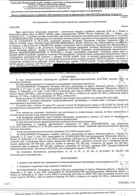 Помещение, назначение: нежилое, наименование: нежилое помещение, площадь 3,6 кв.м., кадастровый номер 62:29:0110003:7994, местоположение: Рязанская область, г. Рязань, ул. Зубковой, д. 27, корп. 3, пом. Н32. Взыскатель: ПАО «Сбербанк России». Должник: Ерёмина Н.Ю.