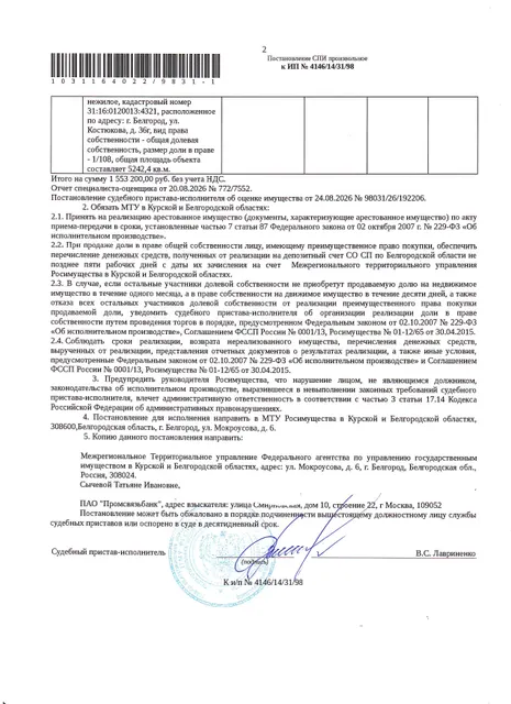 1/108 доля в праве общей долевой собственности на нежилое помещение (машино-место) общей площадью 5242,4 кв.м, кадастровый номер 31:16:0120013:4321. Имущество обременено: арест, запрещение регистрации. Имущество принадлежит на праве собственности Сычевой Т.И. Основание реализации: постановление о передаче на реализацию доли в праве общей собственности № 98031/26/197785 от 08.09.2026 СОСП по Белгородской области