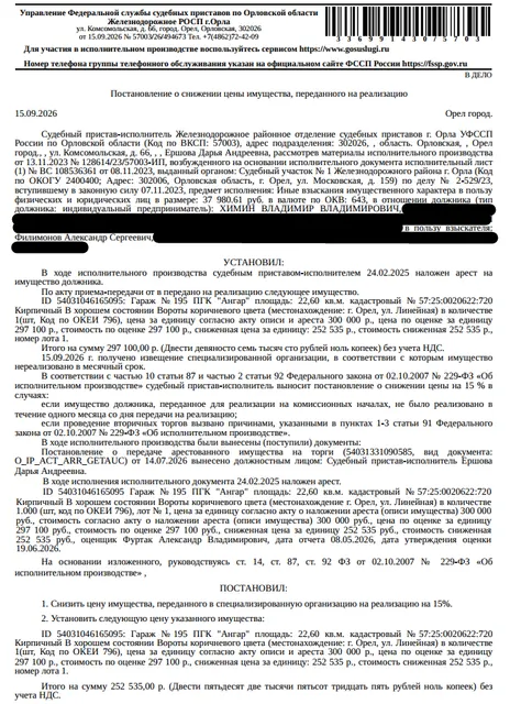 Помещение, назначение: нежилое, наименование: помещение: гараж, кадастровый номер 57:25:0020622:720, площадь 22,6 кв.м., местоположение: Орловская область, г Орёл, ул Линейная, д 79, ПГК "Ангар", гараж №195. В хорошем состоянии. Взыскатель: Филимонов А.С. Должник: Химин В.В.