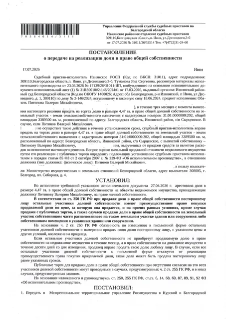 Доля в размере 4,47 га в праве общей долевой собственности на земельный участок площадью 2637300 кв. м, кадастровый номер 31:01:0000000:202. Имущество обременено: арест, запрещение регистрации. Имущество принадлежит на праве собственности Питинову В.М. Взыскатель: Министерство земельных и имущественных отношений Белгородской области. Основание реализации: исполнительный лист Ивнянского районного суда Белгородской области по делу № 2-146/2024 от 16.05.2024.