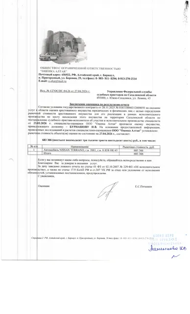автомобиль Nissan Terrano, г/в 2001, г/н Н838НК65, кузов LR50-027249, цвет белый. Неисправная ходовая часть (порван лонжерон). Неисправна трансмиссия. Место нахождения: Сахалинская область, пгт. Тымовское, ул. Парковая 15 а. Должник: Бурнашов И.В. Обременение: арест, залог.