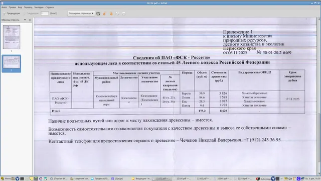 4) Лот № 3 (от 06.11.2025 № 30-01-20.2-6469 (вх. № 59-22222 от 02.12.2025). Количество и породный состав древесины (вся древесина – хлысты): береза – 50,9 куб.м., осина – 84,6 куб.м., ель – 28,3 куб.м., пихта – 9,4 куб.м. Всего: 173,2 куб.м.