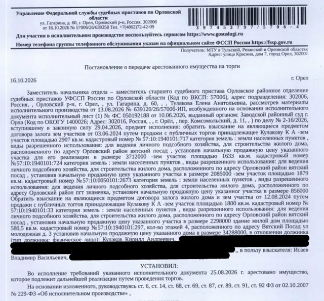 Земельный участок, категория земель: земли населенных пунктов, виды разрешенного использования: для ведения личного подсобного хозяйства, для строительства жилого дома, площадь 2907 +/- 19 кв.м., кадастровый номер 57:10:1940101:717, местоположение: Российская Федерация, Орловская область, Орловский муниципальный округ, п. Вятский посад. Залогодержатель: Исаев В.В. Должник: Кулаков К.А.