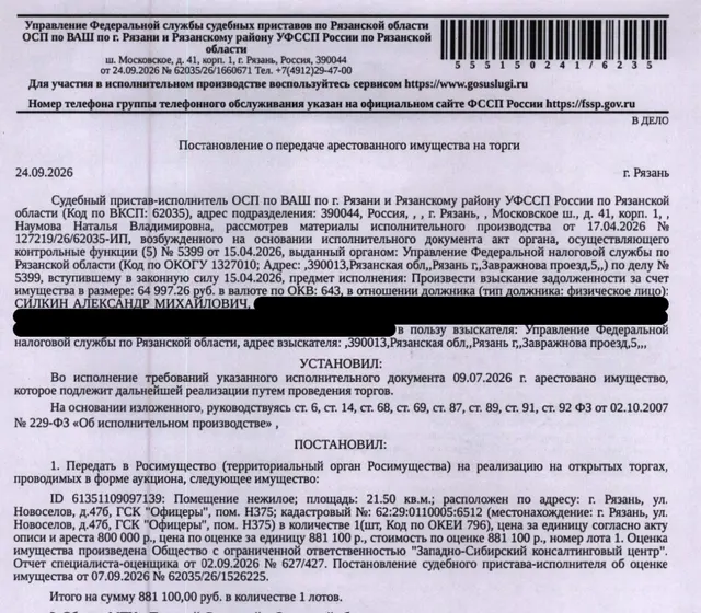 Помещение, назначение: нежилое, наименование: помещение, площадь 21,5 кв.м., кадастровый номер 62:29:0110005:6512, местоположение: г. Рязань, ул. Новоселов, д.47б, ГСК "Офицеры", пом. Н375. Взыскатель: УФНС по Рязанской области. Должник: Силкин А.М.
