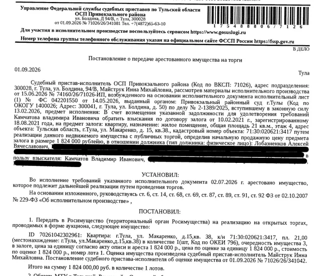 Помещение, назначение: жилое, наименование: квартира, площадь 21 кв.м., кадастровый номер 71:30:020621:3417, адрес: Тульская область, г Тула, ул Макаренко, д 15, кв. 38. Сведениями о зарегистрированных по данному адресу лицах, а также о задолженности по взносам на капитальный ремонт Организатор торгов не располагает. Залогодержатель: Камчатов В.И. Должник: Лобазненков А.В.