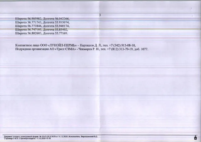 6) Лот № 6(6) (от 11.12.2025 № 30-01-20.2-7478 (вх. № 59-23554 от 23.12.2025). Количество и породный состав древесины (вся древесина – хлысты): береза – 740,9 куб.м., ель – 511,1 куб.м., дуб – 12,5 куб.м., липа – 1862,4 куб.м., осина – 916,8 куб.м., вяз – 278,1 куб.м., клен – 163 куб.м., пихта – 552 куб.м., сосна - 12,8 куб.м., ива – 74,2 куб.м., ольха белая – 255,4 куб.м. Всего: 5379,2 куб.м.