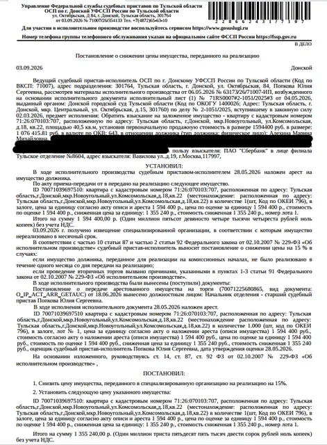 Помещение, назначение: жилое, наименование: квартира, площадь 40,5 кв.м., кадастровый номер 71:26:070103:707, местоположение: Тульская область, г Донской, мкр Новоугольный, ул Комсомольская, д 18, кв 22. Сведениями о зарегистрированных по данному адресу лицах, а также о задолженности по взносам на капитальный ремонт Организатор торгов не располагает. Залогодержатель: ПАО «Сбербанк России». Должник: Алехина М.М.
