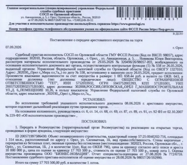 Объект незавершенного строительства, кадастровый номер 57:25:0040202:716, площадь: 1314 кв.м., адрес: Российская Федерация, Орловская область, г.о. город Орёл, г. Орёл, ул. Силикатная, д. 1б, степень готовности объекта незавершенного строительства – 57%. Стены кирпичные, перекрытия из бетонных плит, оконные проемы без остекления. См. Извещение. Взыскатель: УФНС по Орловской области. Должник: ООО «ТЕТ».