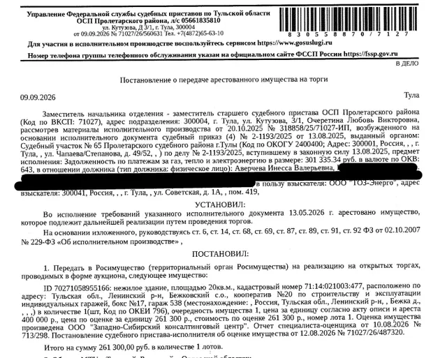 Здание, назначение: нежилое, наименование: гараж, площадь 20 кв.м., кадастровый номер 71:14:021003:477, местоположение: Тульская область, Ленинский район, Бежковский с.о., Кооператив №20 по строительству и эксплуатации индивидуальных гаражей, бокс №17, гараж №538. Сведениями о земельном участке, на котором расположено здание, Организатор торгов не располагает. Взыскатель: ООО «ТОЗ-Энерго». Должник: Аверчева И.В.