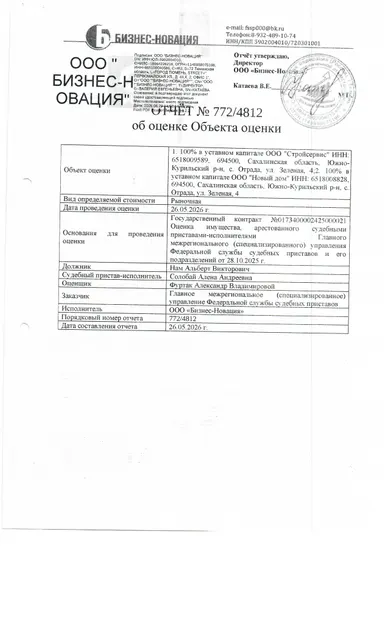 100 % в уставном капитале ООО "Стройсервис", инн: 6518009589, 694500, Сахалинская область, Южно-Курильский район, с. Отрада, ул. Зеленая 4. Должник: Нам А.В. Обременение: арест.