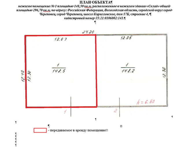 Право заключения договора аренды объекта недвижимого имущества АО «Военторг - Запад» - нежилое помещение № 1 площадью 148,50 кв.м, расположенное в нежилом здании «Склад» общей площадью 296,70 кв.м, по адресу: Российская Федерация, Вологодская область, городской округ город Череповец, город Череповец, шоссе Кирилловское, дом 57Б, строение 4, кадастровый номер 35:21:0106002:141