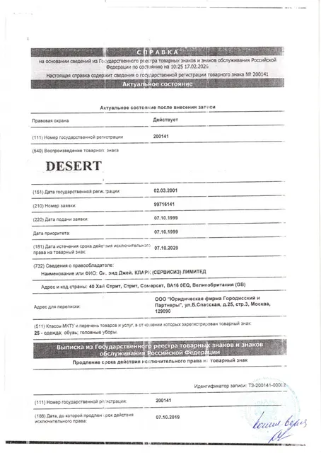 Товарный знак DESERT, номер государственной регистрации 200141, дата регистрации 02.03.2001