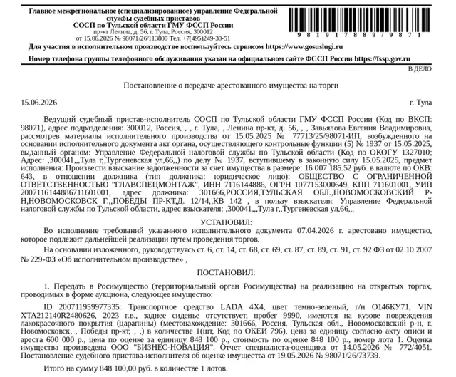 Легковой универсал LADA 4Х4, цвет темно-зеленый, г/н О146КУ71, VIN XTA212140R2480626, 2023 г.в., заднее сиденье отсутствует, пробег 9990, на кузове повреждения лакокрасочного покрытия (царапины). Место хранения: г. Новомосковск, пр-т Победы, 12/14. Ответственный хранитель Кривенков Ю.А. Залогодержатель: УФНС по Тульской области. Должник: ООО «Главспецмонтаж».