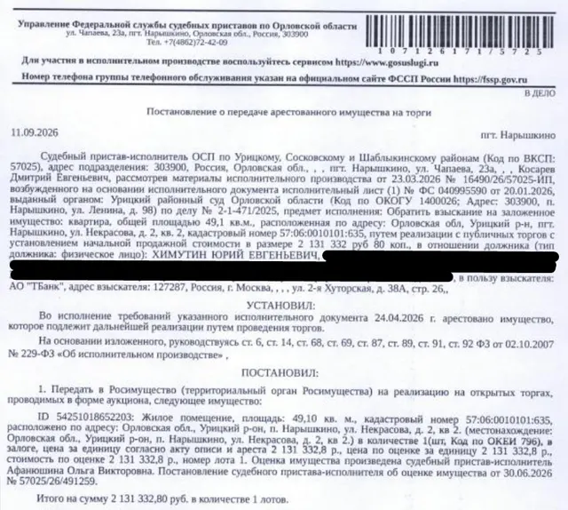 Помещение, назначение: жилое, наименование: квартира, площадь 49,1 кв.м., кадастровый номер 57:06:0010101:635, местоположение: Орловская область, р-н Урицкий, пгт Нарышкино, ул Некрасова, д 2, кв 2. Согласно ответу ООО «Жилводсервис» от 07.09.2026 по данному адресу зарегистрированных лиц нет. Согласно справке НО «РФКР» от 18.08.2026 задолженность по взносам на капитальный ремонт составляет 14 868,73 руб. Залогодержатель: АО «Тинькофф Банк». Должник: Химутин Ю.Е.