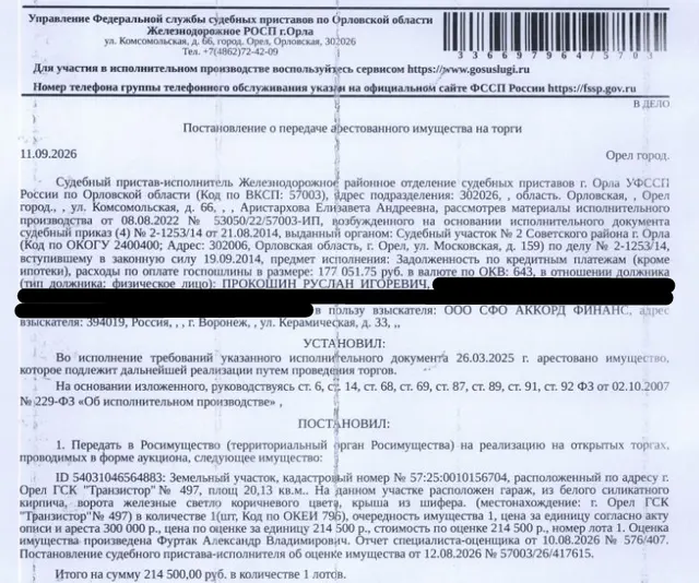Земельный участок, категория земель: земли населенных пунктов, ВРИ: для строительства гаража, кад.номер: 57:25:0010156:704, площадь 20 +/- 2 кв.м, местоположение: Российская Федерация, Орловская область, г. Орёл, ГСК "Транзистор", участок №497. Земельный участок полностью расположен в границах зоны с реестровым номером 57:25-6.1 от 19.01.2012, ограничение использования земельного участка в пределах зоны. Особые отметки: см. Извещение. Взыскатель: ООО СФО Аккорд Финанс. Должник: Прокошин Р.И.