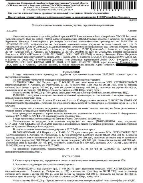 Автомобиль легковой УАЗ ПАТРИОТ, 2014 г.в, г/н Т449ОС71, цвет авантюрин металлик, VIN XTT316300E0017427. Место хранения: г. Алексин, ул. Радбужская, 127. Ответственный хранитель Лыкова М.А. Согласно реестру уведомлений о залоге имущество находится в залоге у АО КБ «Русский Народный Банк». Взыскатель: Яковлев Ю.П. Должник: ООО «РКСервис».