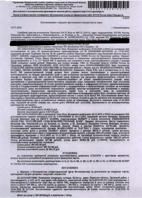 Помещение, назначение: жилое, наименование: квартира, площадь 36,4 кв.м., кадастровый номер 62:11:0010105:351, адрес: Рязанская область, Пронский район, г. Новомичуринск, д. 11 "Д", кв.21. Согласно справке ООО «Р-Энергия» от 13.08.2026 по данному адресу зарегистрирован 1 человек, задолженность по взносам на капитальный ремонт составляет 39 681,13 руб. Взыскатель: ОМВД Росси по Пронскому району, АО «Россельхозбанк». Должник: Улин И.Ф.