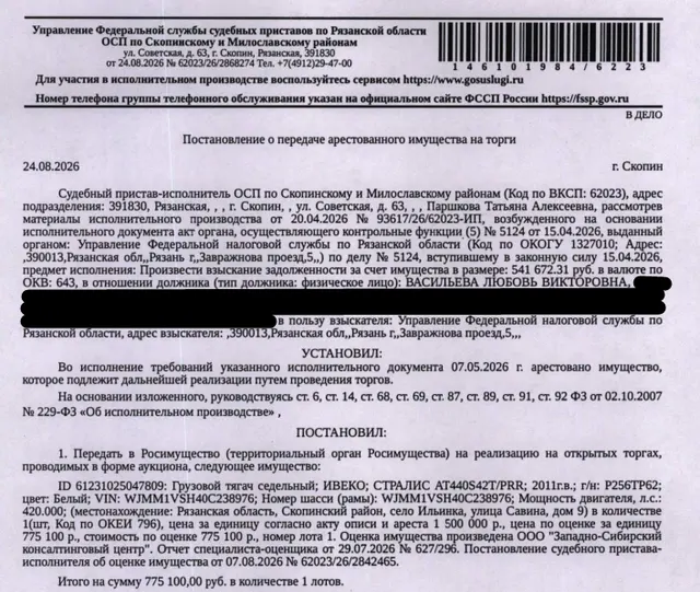 Грузовой тягач седельный ИВЕКО СТРАЛИС АТ440S42T/PRR, 2011 г.в., г/н Р256ТР62, VIN WJMM1VSH40C238976, цвет белый. Место хранения: Рязанская обл., Скопинский р-н, с. Ильинка, ул. Савина, д. 9. Ответственный хранитель Васильева Л.В. Согласно реестру уведомлений о залоге имущество находится в залоге у ООО КБ «Банк Расчетов и Сбережений». См. Извещение. Взыскатель: УФНС по Рязанской области. Должник: Васильева Л.В.