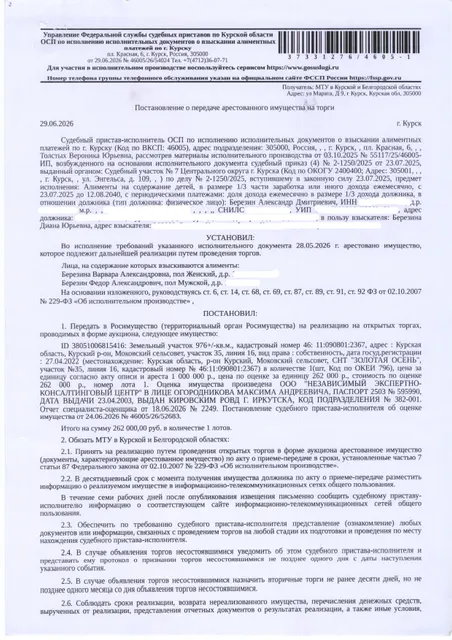Земельный участок площадью 976 кв. м, кадастровый номер 46:11:090801:2367 категория земель: земли сельскохозяйственного назначения, вид разрешенного использования: для ведения дачного хозяйства (имущество обременено: арест; запрет на совершение регистрационных действий; ограничения прав на земельный участок, предусмотренные статьей 56 Земельного кодекса Российской Федерации). Взыскатель – Березина Д.Ю. Имущество принадлежит на праве собственности должнику Березину А.Д.
