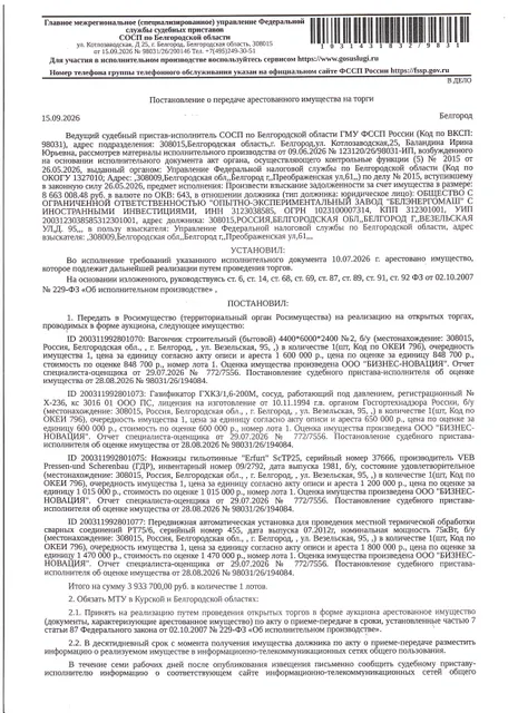 Вагончик строительный (бытовой), размер 4400*6000*2400; газификатор ГХКЗ/1,6-200М (сосуд работающий под давлением), регистрационный номер Х-236 кс 3016 01 ООО ПС, лицензия на изготовление от 10.11.1994 г.в. органом Госгортехнадзора России; ножницы гильотинные Erfurt ScTP25, серийный номер 37666, производитель VEB Pressen-und Scherenbau (ГДР), инвентарный номер 09/2792, дата выпуска 1981;  передвижная автоматическая установка для проведения местной термической обработки сварных соединение РТ75/6