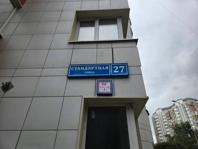 Продажа имущества, находящегося в собственности города Москвы, нежилое помещение по адресу: г. Москва, ул. Стандартная, д. 27, общей площадью 95,9 кв.м (Этаж № 1), кадастровый номер: 77:02:0003003:4981