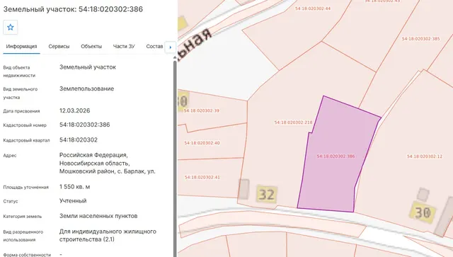 Земельный участок с кадастровым номером 54:18:020302:386, местоположение: Новосибирская область, Мошковский район, с. Барлак, ул. Тихая.  Площадь земельного участка –  1550 кв.м. Категория земель – земли населенных пунктов. Разрешенное использование – для индивидуального жилищного строительства. Обременения, ограничения использования земельного участка – отсутствуют