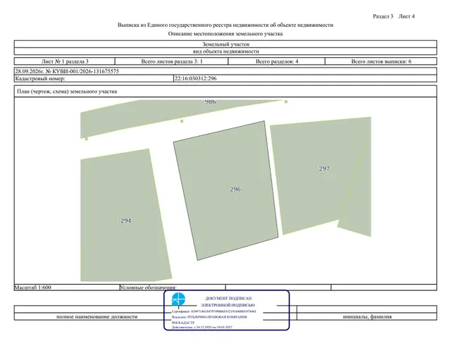 Земельный участок 22:16:030312:296