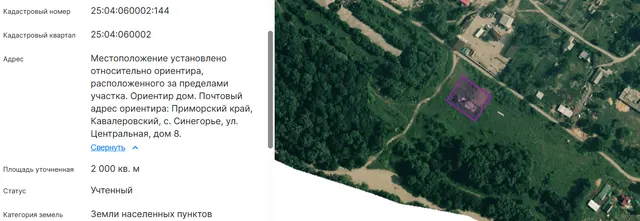 Земельный участок, земли населенных пунктов, индивидуальные жилые дома не выше 2-х этажей, пл. 2 000 +/- 16 кв.м., кад.№ 25:04:060002:144, адрес: Мест-е уст. относ. ор-ра, располож. за пределами участка. Ориентир дом. Участок находится прим. в 80 м, по направлению на юго-запад от ор-ра. Почтовый адрес ор-ра: Приморский край, Кавалеровский, с. Синегорье, ул. Центральная, д. 8. Соб-к Ювковецкий А.А.