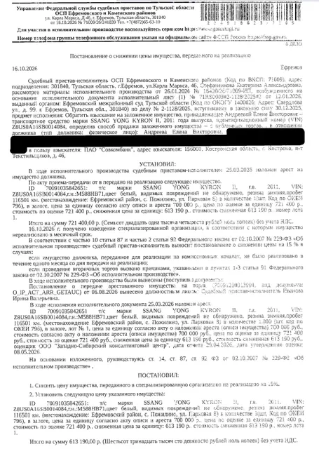 Автомобиль легковой SSАNG УОNG КУRОN II, г.в. 2011, VIN Z8US0A16SB0014084, г/н М588НВ71, цвет белый, видимых повреждений не обнаружено, резина зимняя, пробег 116501 км. Место хранения: Тульская обл., с. Пожилино, ул. Парковая, 8. Ответственный хранитель Андреева Е.В. Залогодержатель: ПАО «Совкомбанк». Должник: Андреева Е.В.
