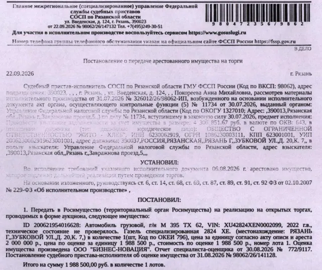 Автомобиль грузовой специализированный 2824ХЕ, 2022 г.в., гос.номер М395ТХ62, цвет белый, VIN XU42824XEN0002099, техническое состояние не проверялось. Место хранения: г. Рязань, ул. Зубковой, д.20, к.7. Ответственный хранитель Кречетов В.М. Согласно реестру уведомлений о залоге имущество находится в залоге у ФНС. Реализация имущества должника не лишает права залогодержателя на обращение взыскания на предмет залога. См. Извещение. Взыскатель: УФНС по Рязанской области. Должник: ООО «ЖИТО-ХЛЕБ».