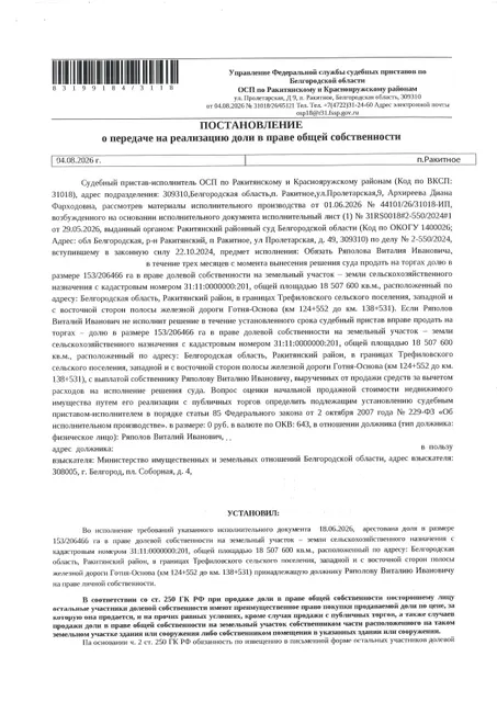 Доля в размере 153/206466 га в праве общей долевой собственности на земельный участок площадью 18507600 кв. м, кадастровый номер 31:11:0000000:201. Имущество обременено: арест, запрещение регистрации. Имущество принадлежит на праве собственности Ряполова В.И. Взыскатель: Министерство земельных и имущественных отношений Белгородской области. Основание реализации: исполнительный лист Ракитянского районного суда Белгородской области по делу № 2-550/2024 от 09.09.2024.