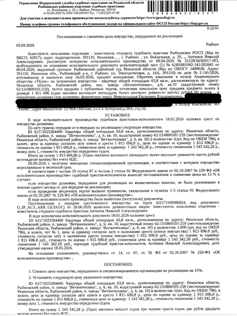 Помещение, назначение: жилое, наименование: квартира, площадь 63,8 кв.м., кадастровый номер 62:13:0800101:259, адрес: Рязанская область, муниципальный район Рыбновский, сельское поселение Чурилковское, поселок завода "Ветзоотехника", улица Центральная, дом 6, квартира 10. Согласно справке ООО «Р-Энергия» от 30.06.2026 по данному зарегистрировано 3 человека, задолженность по взносам на капитальный ремонт составляет 89 801,04 руб. Залогодержатель: АО «ТБанк». Должник: Никопольская Е.В.