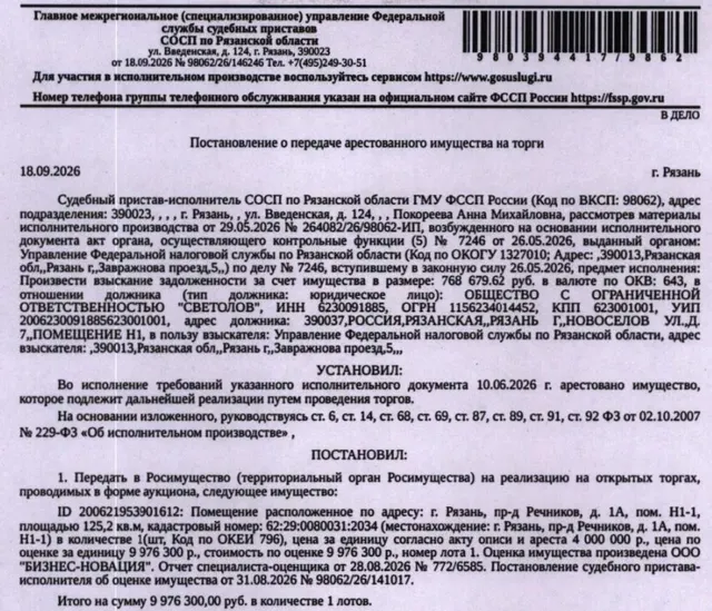 Помещение, назначение: нежилое, наименование: нежилое помещение, кадастровый номер 62:29:0080031:2034, площадь 125,2 кв.м, местоположение: Российская Федерация, Рязанская область, г Рязань, проезд Речников, Дом 1а, помещ. Н1-1. Взыскатель УФНС по Рязанской области. Должник: ООО «Светолов».