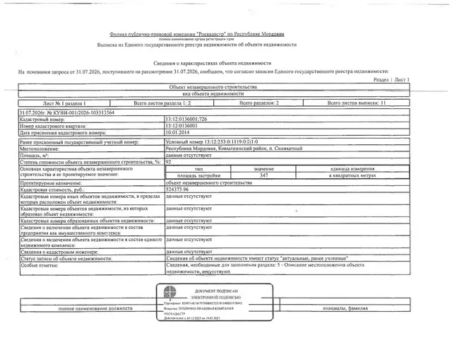 Объект незавершённого строительства площадью застройки 347 кв.м.