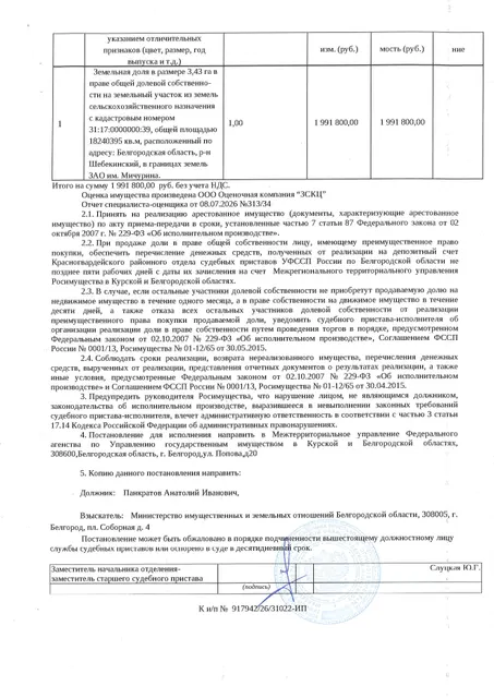 3,43 га доли в праве общей долевой собственности на земельный участок площадью 18240395 кв. м, кадастровый номер 31:17:0000000:39.  Имущество обременено: арест, запрещение регистрации. Имущество принадлежит на праве собственности Панкратову А.И. Взыскатель: Министерство имущественных и земельных отношений Белгородской области. Основание реализации: исполнительный лист Шебекинского районного суда Белгородской области по делу № 2-1339/2024 от 03.10.2024.