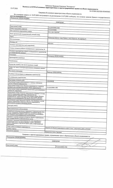 Жилое помещение, площадь 64,6 кв.м., кадастровый номер: 72:23:0103002:2566, г. Тюмень, ул. Пражская, д. 46, кв. 9, рег.№ 72-012898;