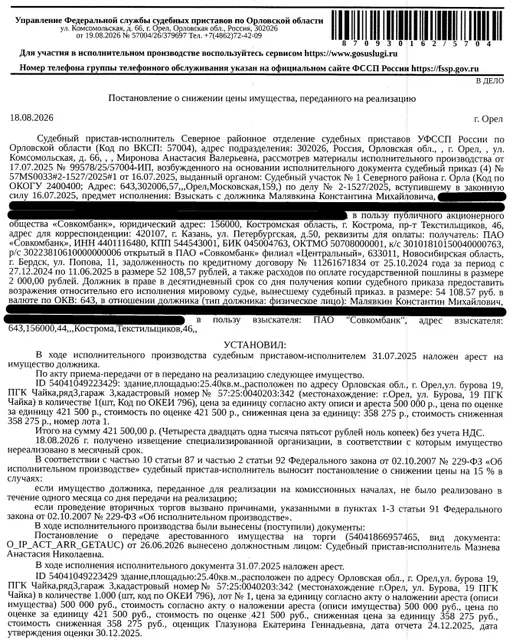 Здание, назначение: нежилое, наименование: гараж, кадастровый номер 57:25:0040203:342, площадь 25,4 кв.м., местоположение: Орловская область, г Орел, ул Бурова, д 19, ПГК "Чайка", ряд 3, гараж 3. Здание расположено в пределах земельного участка с кадастровым номером 57:25:0040203:1, сведениями о правообладателе Организатор торгов не располагает. Взыскатель: ПАО «Совкомбанк». Должник: Малявкин К.М.