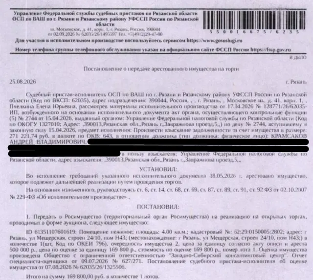 Помещение, назначение: нежилое, наименование: помещение, кадастровый номер 62:29:0150005:2802, площадь 4 кв.м, местоположение: Рязанская область, г Рязань, ул Мещерская, строен 24/10, пом Н43. Взыскатель: УФНС по Рязанской области. Должник: Крамсаков А.В.