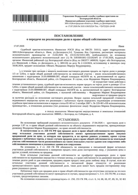 Доля в размере 1,97 га в праве общей долевой собственности на земельный участок площадью 2583578 кв. м, кадастровый номер 31:01:0000000:307. Имущество обременено: арест, запрещение регистрации. Имущество принадлежит на праве собственности Федоренко М.В. Взыскатель: Министерство земельных и имущественных отношений Белгородской области. Основание реализации: исполнительный лист Ивнянского районного суда Белгородской области по делу № 2-133/2024 от 15.05.2024.