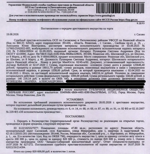 Помещение, назначение: жилое, наименование: квартира, площадь 47,8 кв.м., кадастровый номер 62:18:1120101:201, адрес: Рязанская область, муниципальный округ Сасовский, село Каргашино, улица Микрорайон, дом 1, квартира 3. Согласно справке ООО «Р-Энергия» от 21.08.2026 г. задолженность по взносам на капитальный ремонт составляет 8 334,85 руб. Сведениями о зарегистрированных по данному адресу лицах Организатор торгов не располагает. Взыскатель: ПАО «Сбербанк России». Должник: Кузнецова М.А.