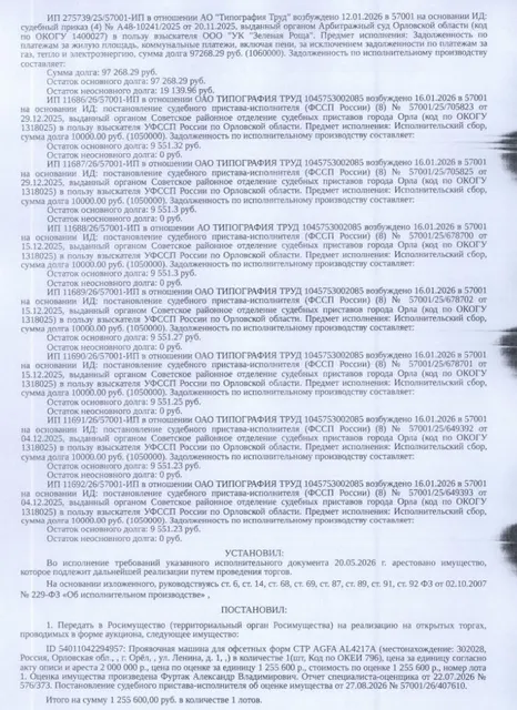 Проявочная машина для офсетных форм CТР AGFA AL4217А, б/у в рабочем состоянии. Место хранения: г. Орел, ул. Ленина, д. 1, пом. 12. Ответственный хранитель Порхун А.С. Взыскатели: Управление муниципального имущества и землепользования Администрации г. Орла, ООО «Орловский энергосбыт» и др. Должник: АО «Типография Труд».