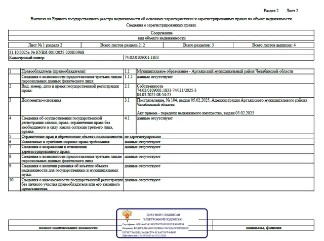Сооружение - "Подводящий газопровод к д. Акбашева Аргаяшского района Челябинской области" 1 очередь, протяженностью – 7 575 м, кадастровый номер 74:02:0109001:1833, по адресу: Челябинская область, Аргаяшский район, д Акбашева
