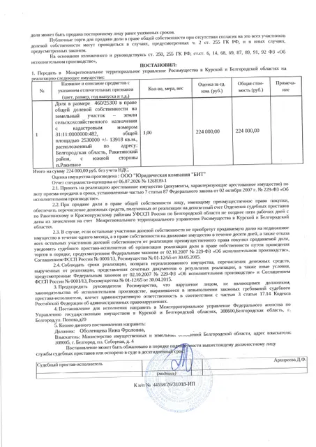 Доля в размере 460/25300 га в праве общей долевой собственности на земельный участок площадью 2530000 кв. м, кадастровый номер 31:11:0000000:482. Имущество обременено: арест, запрещение регистрации. Имущество принадлежит на праве собственности Оболенцевой Н.Ф. Взыскатель: Министерство земельных и имущественных отношений Белгородской области. Основание реализации: исполнительный лист Ракитянского районного суда Белгородской области по делу № 2-590/2024 от 17.09.2024.