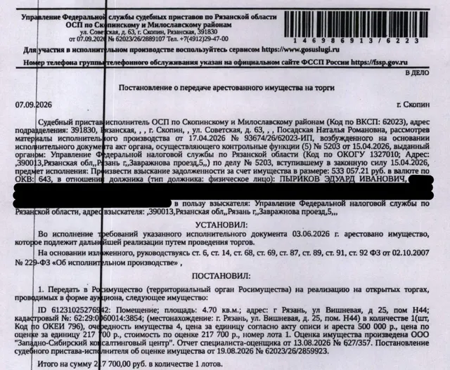 Помещение, назначение: нежилое, наименование: нежилое помещение Н44 в многоквартирном доме, кадастровый номер 62:29:0060014:3854, площадь 4,7 кв.м, адрес: Российская Федерация, Рязанская область, г.о. город Рязань, г. Рязань, ул. Вишневая, д. 25, помещ. Н44. Взыскатель: УФНС по Рязанской области. Должник: Пыриков Э.И.