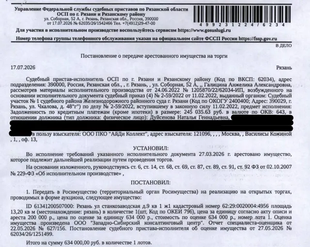 Помещение, назначение: жилое, наименование: жилое помещение Ж1, площадь 13,2 кв.м., кадастровый номер 62:29:0020004:4956, местоположение: г. Рязань, Станкозаводская ул., д. 9, кв. 1, Ж1. Сведениями о зарегистрированных по данному адресу лицах Организатор торгов не располагает. Согласно справке ООО «Р-Энергия» от 24.07.2026 задолженность по взносам на капитальный ремонт составляет 36298,52 руб. Взыскатель: ООО ПКО «АйДи Коллект». Должник: Дуйсенова Н.Г.