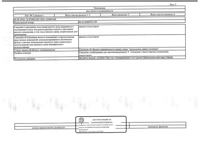 Жилое помещение (квартира), площадь 17,9 кв.м., кадастровый номер: 66:41:0609032:103, г. Екатеринбург, ул. Хвойная, д. 76, корп. 1, кв. 2, рег.№ 05-2663/26;