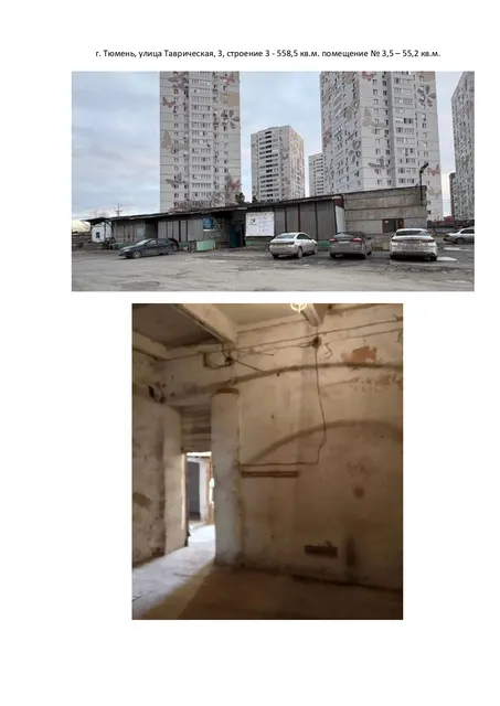 108/251/6/А открытый аукцион на право заключения договора аренды объекта объектов недвижимого имущества АО "Военторг-Центр"  Часть нежилого здания площадью 55,2 кв.м.(помещения №№ 3,5), расположенные в нежилом здании (склад) общей площадью 558,5 кв.м, кадастровый номер 72:23:0216002:10427, назначение: нежилое, количество этажей 1, в том числе подземных 0, расположенное по адресу: Тюменская область, город Тюмень, улица Таврическая, 3, строение 3 (открытая территория).
