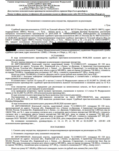 Земельный участок, земли сельскохозяйственного назначения, ВРИ: для сельскохозяйственного производства, площадь 83150 +/- 2523 кв.м., кадастровый номер 71:12:060212:257, адрес: Тульская обл, Киреевский р-н, г. Липки, установлено относительно ориентира, расположенного за пределами участка. Почтовый адрес ориентира: обл. Тульская, р-н Киреевский, г. Липки, ул.Дружная, д.4. Взыскатель: ГМУ ФССП. Должник: Зубов С.В.