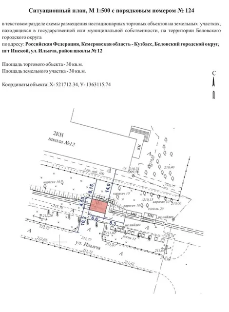 Право на заключение договора на размещение нестационарного торгового объекта. Место размещения нестационарного торгового объекта – Российская Федерация, Кемеровская область - Кузбасс, Беловский городской округ, пгт Инской, ул. Ильича, район школы № 12, номер кадастрового квартала размещения нестационарного торгового объекта 42:21:0501004