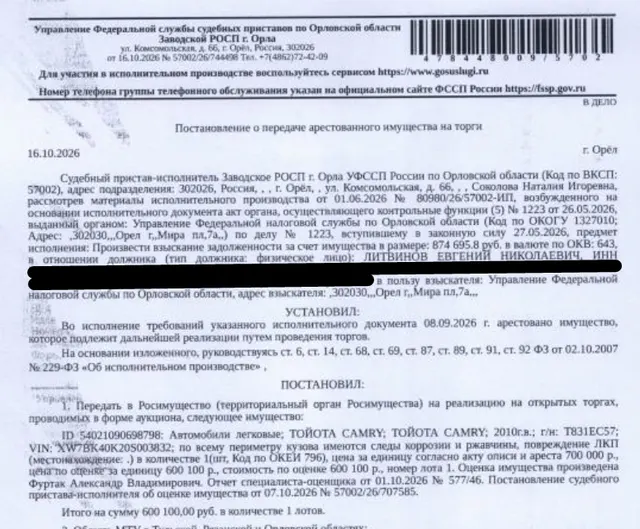 Легковой седан ТОЙОТА САМRУ, 2010 г.в., г/н Т831ЕС57, VIN XW7BK40K20S003832, цвет черный, по всему периметру кузова имеются следы коррозии и ржавчины, повреждение ЛКП, трещины на лобовом стекле. Место хранения: г. Орел, пер. Маслозаводской, 8 (стоянка) Ответственный хранитель Удалов Н.Б. Взыскатель: УФНС по Орловской области. Должник: Литвинов Е.Н.